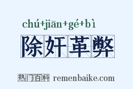 除奸革弊是什么意思的图片